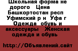 Школьная форма не дорого › Цена ­ 750 - Башкортостан респ., Уфимский р-н, Уфа г. Одежда, обувь и аксессуары » Женская одежда и обувь   